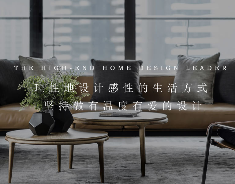 理性地設計感性的生活方式,堅持做有溫度有愛的設計 室內設計公司